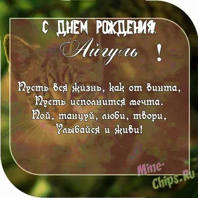 С праздником - - Айгуль Есенгельдыевну Антипину