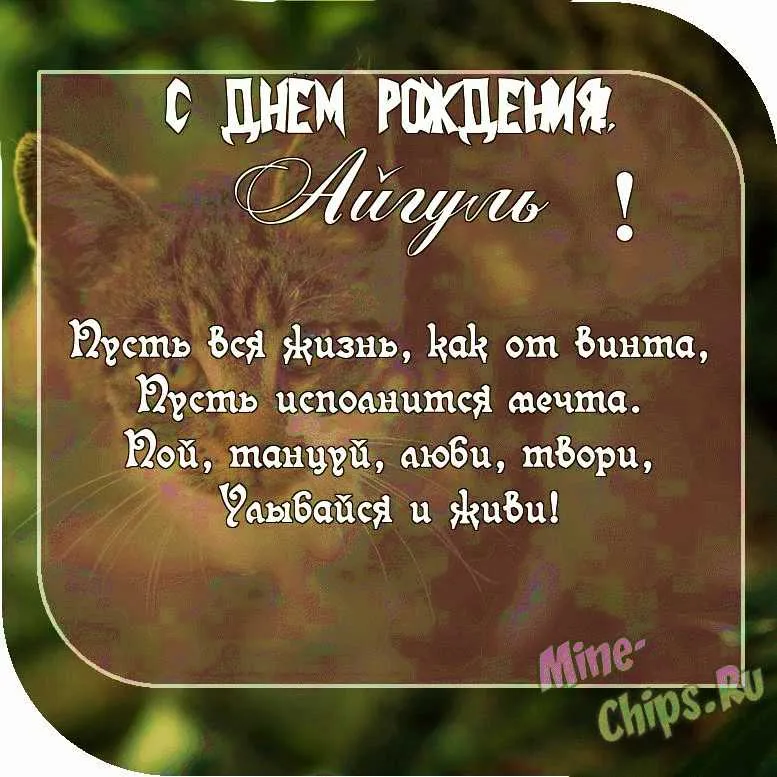 С праздником - - Айгуль Есенгельдыевну Антипину С праздником - - Айгуль Есенгельдыевну Антипину