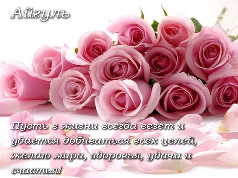 Открытка с именем Айгуль С днем рождения веселье. Открытки на каждый день с именами и пожеланиями. Открытка с именем Айгуль С днем рождения веселье. Открытки на каждый день с именами и пожеланиями.