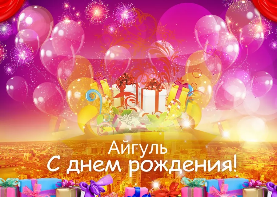 С днём рождения, Айгуль! - YouTube С днём рождения, Айгуль! - YouTube