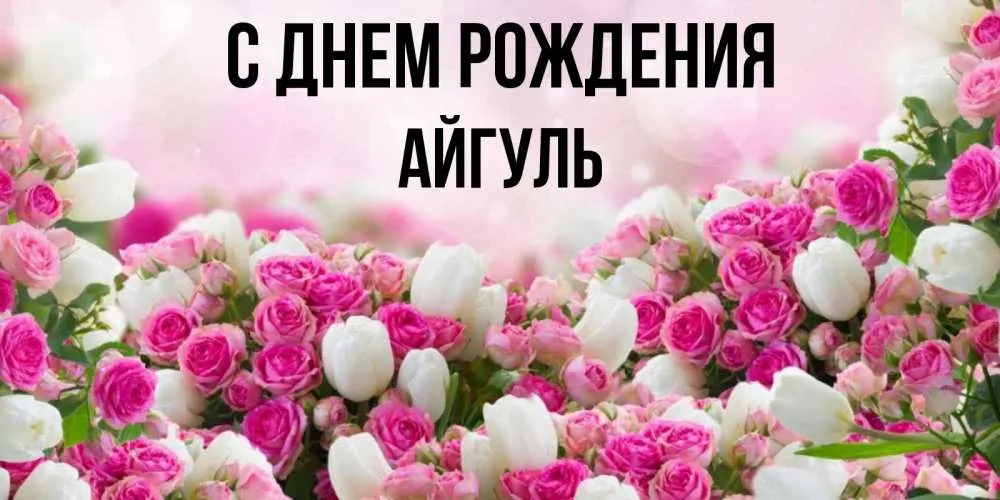 Картинка с пожеланием ко дню рождения для Айгуль - С любовью, Mine-Chips.ru Картинка с пожеланием ко дню рождения для Айгуль - С любовью, Mine-Chips.ru