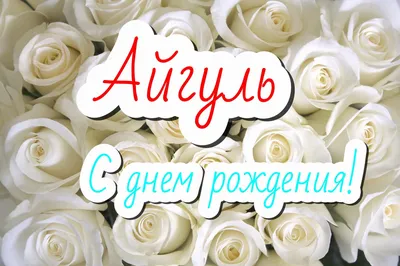 Звезда шар именная, фольгированная, малиновая, с надписью \"С днем рождения,  Айгуль!\" - купить в интернет-магазине OZON с доставкой по России  (1211499588)