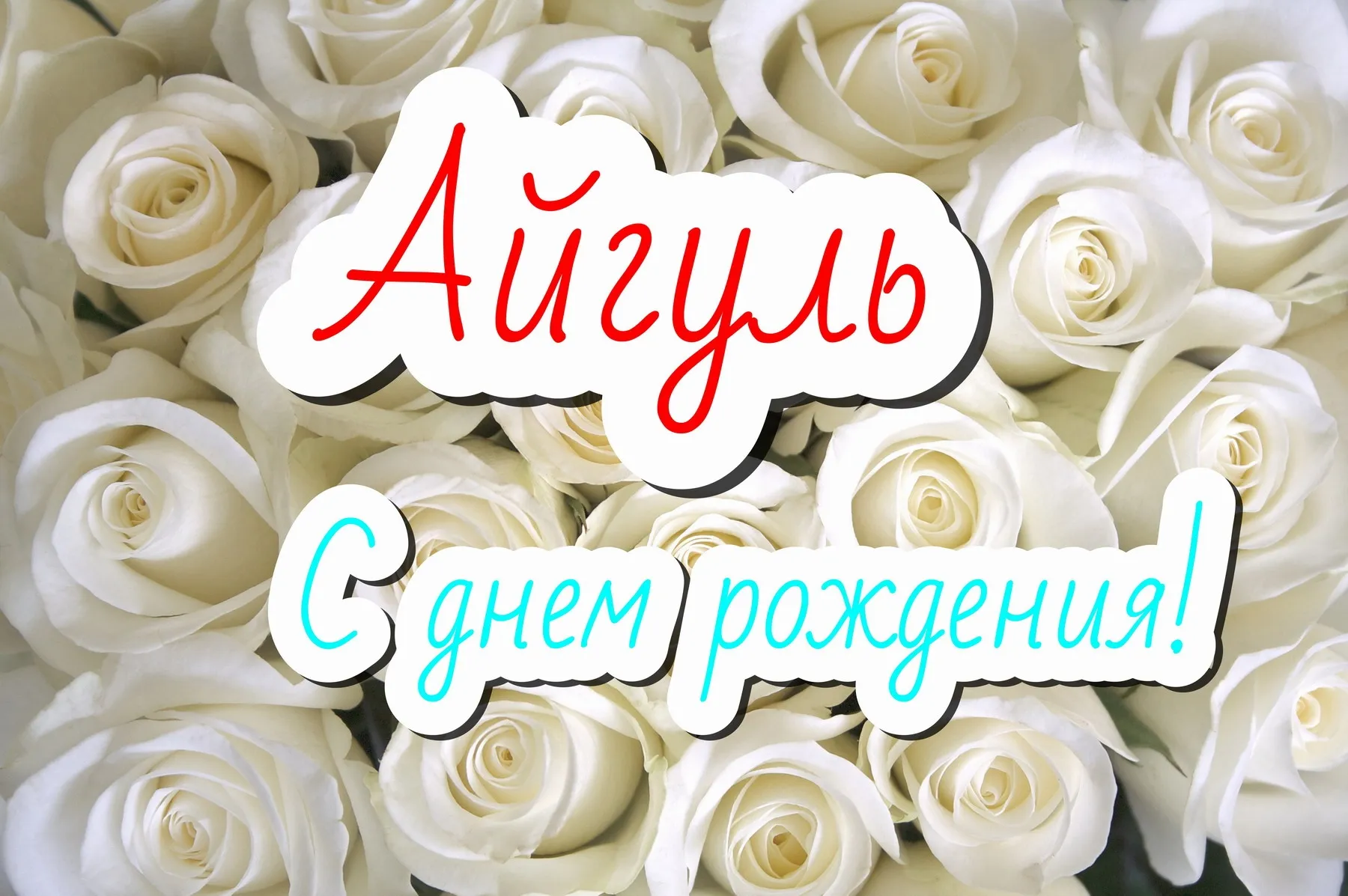 Звезда шар именная, фольгированная, малиновая, с надписью \"С днем рождения, Айгуль!\" - купить в интернет-магазине OZON с доставкой по России (1211499588) Звезда шар именная, фольгированная, малиновая, с надписью \"С днем рождения, Айгуль!\" - купить в интернет-магазине OZON с доставкой по России (1211499588)