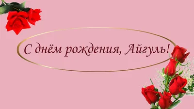 С днем рождения тебя Айгуль#FreeYourFire #🔥☺️☺️☺️🔥🔥🔥🔥 | TikTok