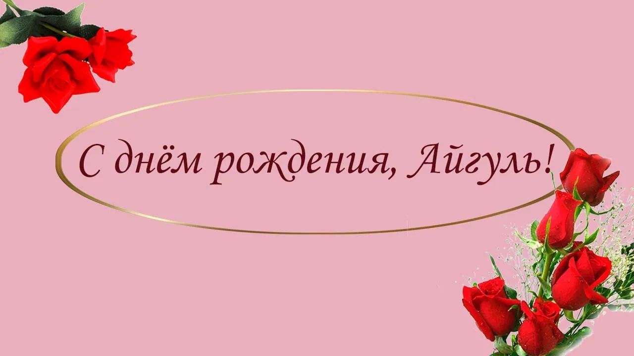 С днем рождения тебя Айгуль#FreeYourFire #🔥☺️☺️☺️🔥🔥🔥🔥 | TikTok С днем рождения тебя Айгуль#FreeYourFire #🔥☺️☺️☺️🔥🔥🔥🔥 | TikTok