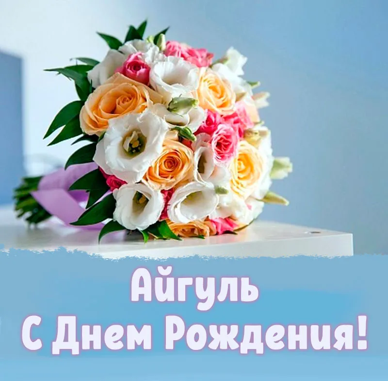 Открытка с именем Айгуль С днем рождения Поздравления с миньонами на день рождения. Открытки на каждый день с именами и пожеланиями. Открытка с именем Айгуль С днем рождения Поздравления с миньонами на день рождения. Открытки на каждый день с именами и пожеланиями.