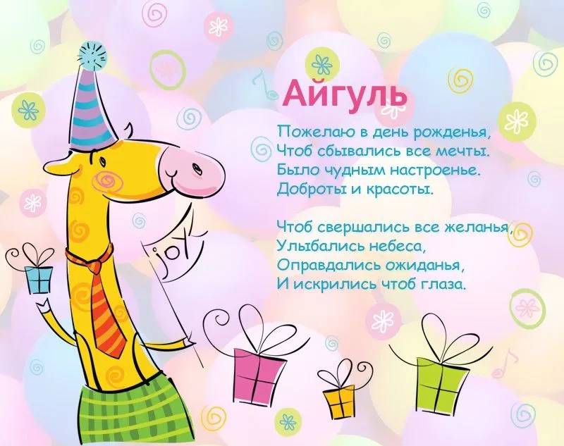 Открытки \"С днём рождения, Айгуль\". Картинки - 99 шт. Открытки \"С днём рождения, Айгуль\". Картинки - 99 шт.