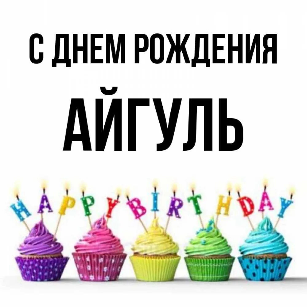 Картинки Спасибо Айгуль - красивые открытки бесплатно Картинки Спасибо Айгуль - красивые открытки бесплатно