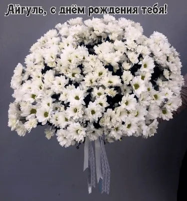 С Днем Рождения Айгуль - картинки (49 шт.).