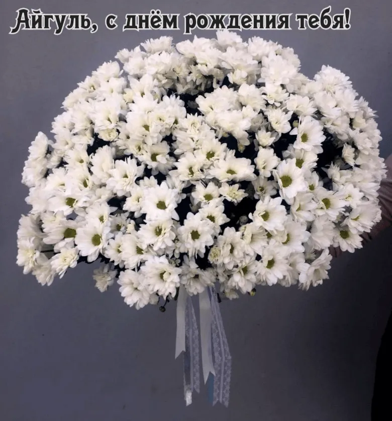 С Днем Рождения Айгуль - картинки (49 шт.). С Днем Рождения Айгуль - картинки (49 шт.).