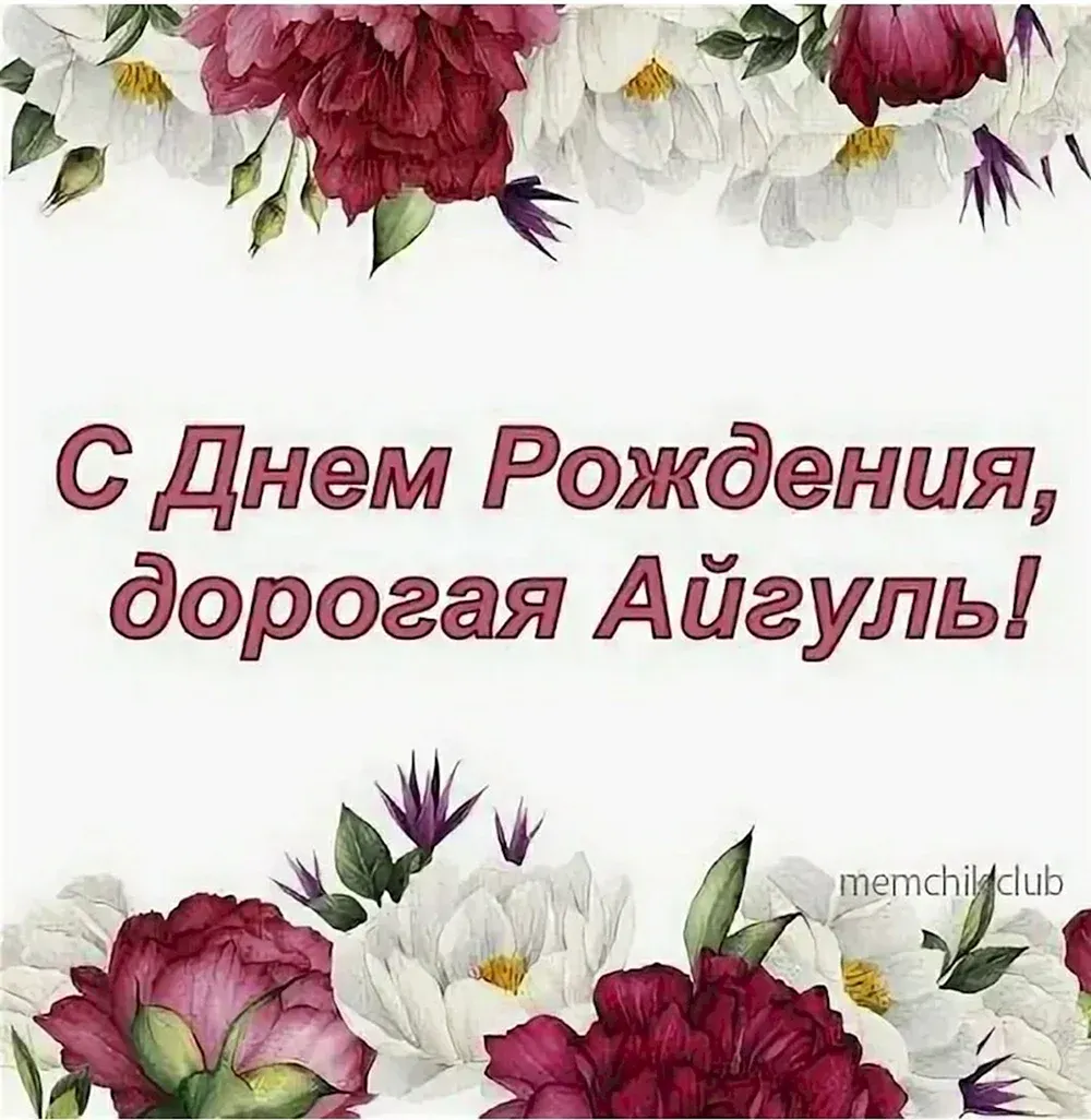С днем рождения айгуль открытка прикольная - 58 фото С днем рождения айгуль открытка прикольная - 58 фото