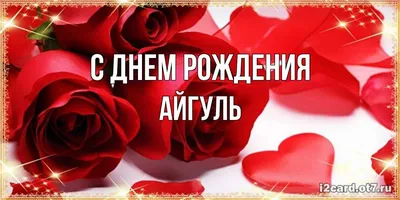 Открытки С Днем Рождения, Айгуль - 95 красивых картинки бесплатно