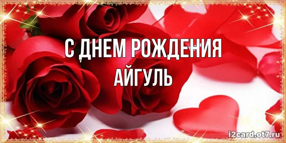 Открытки С Днем Рождения, Айгуль - 95 красивых картинки бесплатно Открытки С Днем Рождения, Айгуль - 95 красивых картинки бесплатно