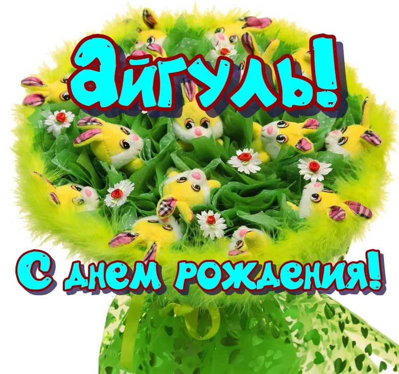 С Днем Рождения Айгуль - картинки (49 шт.). С Днем Рождения Айгуль - картинки (49 шт.).