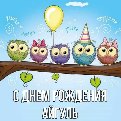 Айгуль! С днём рождения! Красивая открытка для Айгули! Красивая открытка с  корзиной роз и с воздушными шариками на серебристом фоне.