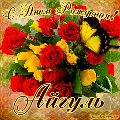 Открытка Айгуль Поздравляю с днём рождения.