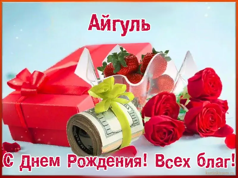 Айгуль С День Рождения Поздравляю | TikTok Айгуль С День Рождения Поздравляю | TikTok