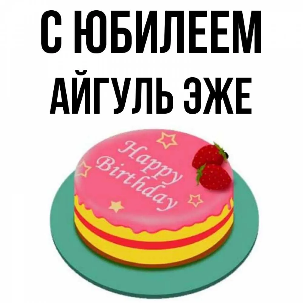 Открытки \"Айгуль, с Днем Рождения!\" (78 шт.) Открытки \"Айгуль, с Днем Рождения!\" (78 шт.)