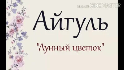 С Днем Рождения Айгуль - картинки (49 шт.).