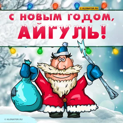 С Днем рождения Айгуль, открытки и картинки | Zamanilka