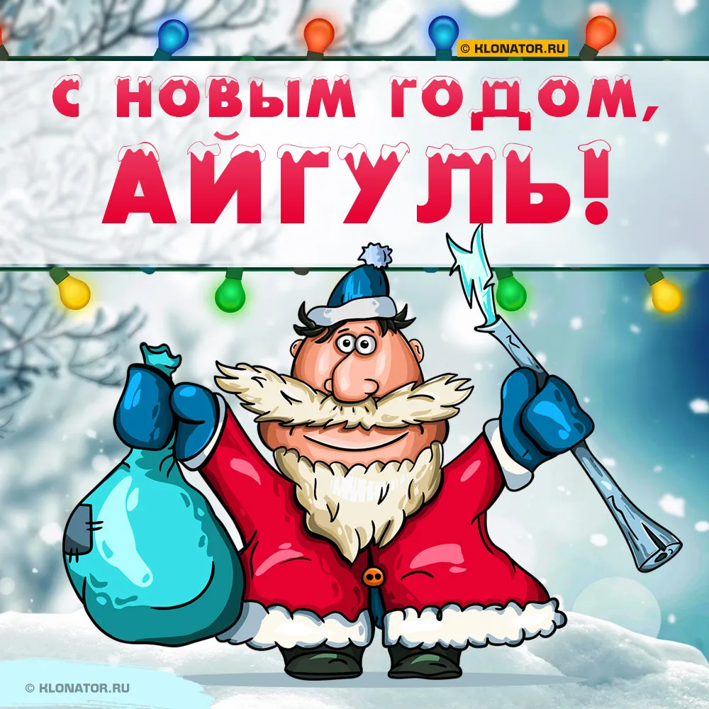 С Днем рождения Айгуль, открытки и картинки | Zamanilka С Днем рождения Айгуль, открытки и картинки | Zamanilka