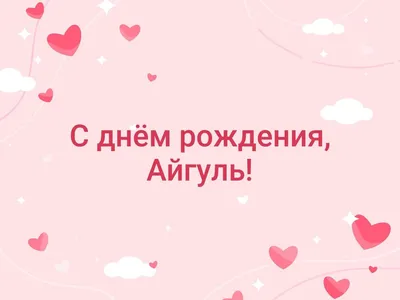 Картинка для милой Айгуль с подарком и розами — скачать бесплатно