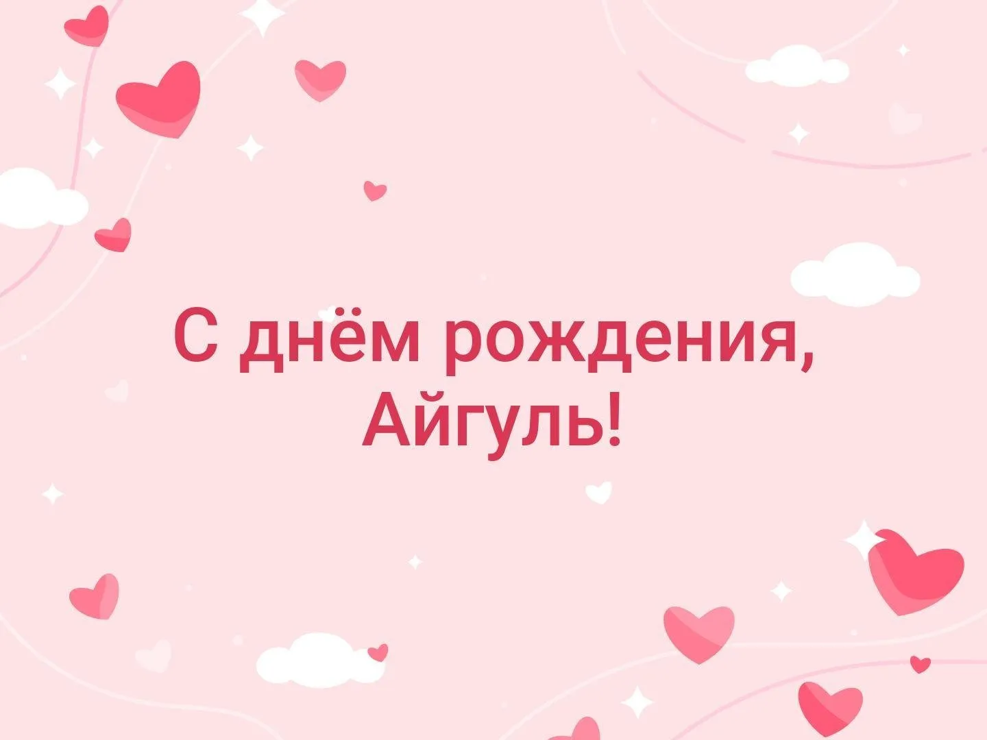 Картинка для милой Айгуль с подарком и розами — скачать бесплатно Картинка для милой Айгуль с подарком и розами — скачать бесплатно