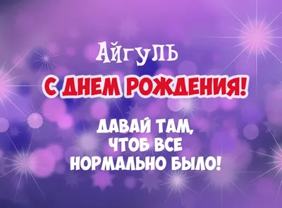 Открытка с именем Айгуль С днем рождения картинки. Открытки на каждый день с  именами и пожеланиями.