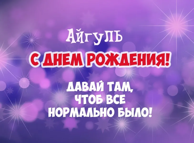 Открытка с именем Айгуль С днем рождения картинки. Открытки на каждый день с именами и пожеланиями. Открытка с именем Айгуль С днем рождения картинки. Открытки на каждый день с именами и пожеланиями.