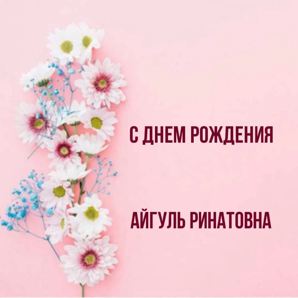 Открытка для Айгуль с Днем рождения с пожеланием нежности и добра — скачать бесплатно Открытка для Айгуль с Днем рождения с пожеланием нежности и добра — скачать бесплатно