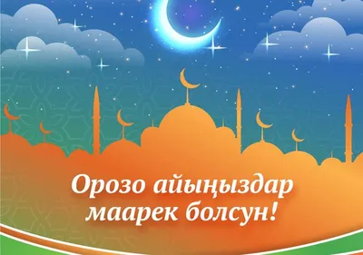 Mega Way LLC Consulting company on X: \"✨💫АЙТ МААРЕК БОЛСУН!✨💫 С  ПРАЗДНИКОМ АЙТ! ✨💫 HAPPY EID!✨💫 📌 May this Eid bring the blessings for  the entire humanity that we can walk on