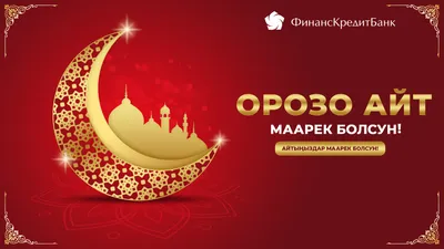 Cafe Dastorkon - Айт маарек болсун! Орозо кармагандардын орозосу кабыл  болсун! Поздравляем вас со светлым праздником Орозо Айт! Желаем мира,  благополучия и любви! Пусть ваши дасторконы будут полны вкусных лакомств, а  душа -