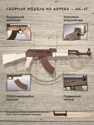 Автомат Калашникова АК-47 из бумаги, модели сборные бумажные скачать  бесплатно - Автомат - Оружие - Каталог моделей - «Только бумага»