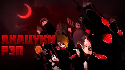 №238 Шеврон Наруто \"Акацуки\" \"Akatsuki\" Облачко 8*5 См — Купить на BIGL.UA  ᐉ Удобная Доставка (1692188013)