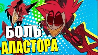 Авы для Аластора💕 | Отель Хазбин | Hazbin Hotel Amino