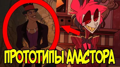 Alastor | Wiki | Отель Хазбин | Hazbin Hotel Amino