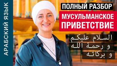 Салам алейкум: значение, правила приветствия у мусульман и песня