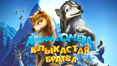 Альфа и Омега: клыкастая братва (2010) — Фильм.ру