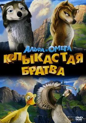 Фильм Альфа и Омега: Клыкастая братва 2010 | смотреть трейлер, актеры,  описание | КиноТВ