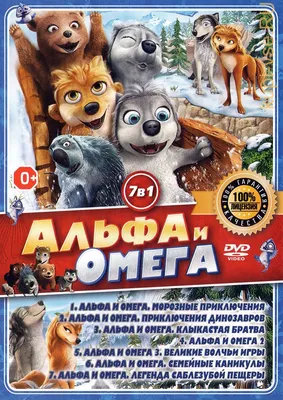 Альфа и Омега: Приключения праздничного воя, 2013 — описание, интересные  факты — Кинопоиск