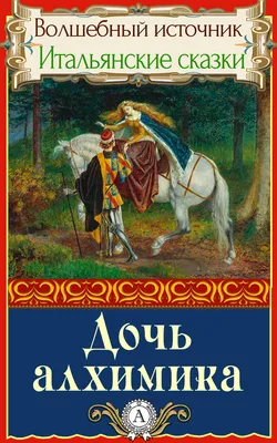 Ребис, или Тайна Алхимика, Том 1: Молельня - купить с доставкой по выгодным  ценам в интернет-магазине OZON (262895302)