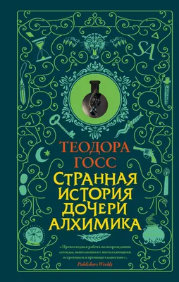 Дочь алхимика Марина Дечко - купить книгу Дочь алхимика в Минске —  Издательство Альфа-книга на OZ.by