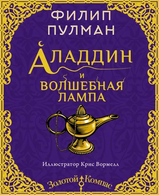 Вся Детская Литература — Аладдин и волшебная лампа (стр. 2)