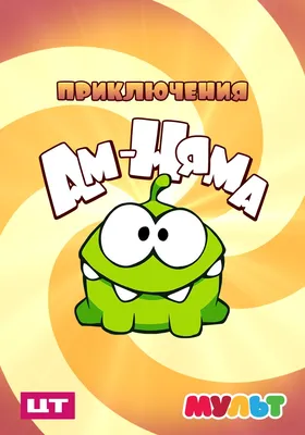 На конкурс] Cut the Rope 2. Еще лучше, еще веселее! — Ferra.ru