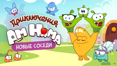 Картинки Ам Няма и его предка - YouLoveIt.ru