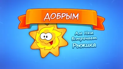 амням;Интерактивная игрушка Cut the Rope серия Ам Ням 7.5  см;зелёный;слышимый - купить с доставкой по выгодным ценам в  интернет-магазине OZON (1121747166)