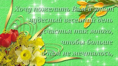 Поздравления с 8 марта: трогательные стихи, проза и дизайнерские открытки |  официальный сайт «Тверские ведомости»