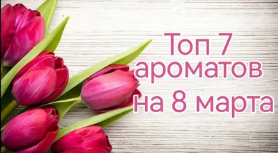 Анастасия Ушакова - С 8 марта нас, девочки🥰 #8марта | Facebook