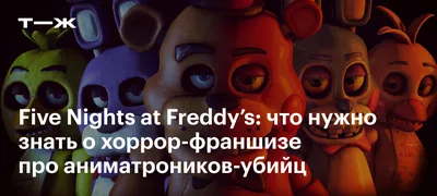 Набор Аниматроников Фнаф/Fnaf пять ночей с Фредди, Set №1 — купить по  низкой цене на Яндекс Маркете