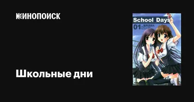 Обзор новеллы «Школьные Дни» | Обзоры новелл и аниме | Дзен